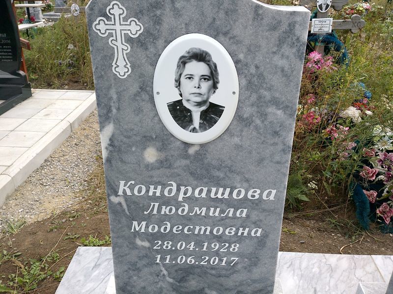 Кондрашова
