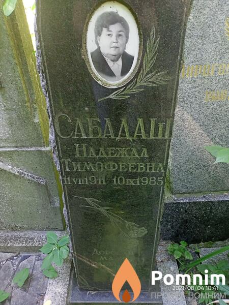 Сабадаш Надежда Тимофеевна