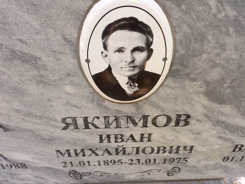 Якимов
