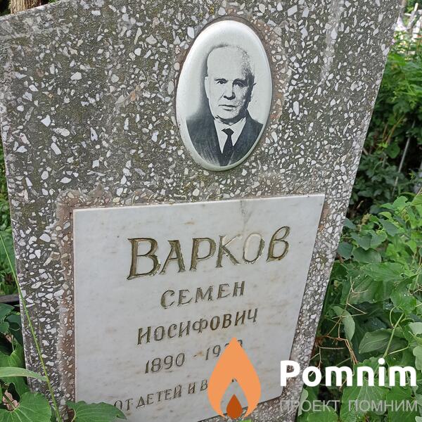 Варков Семен Иосифович