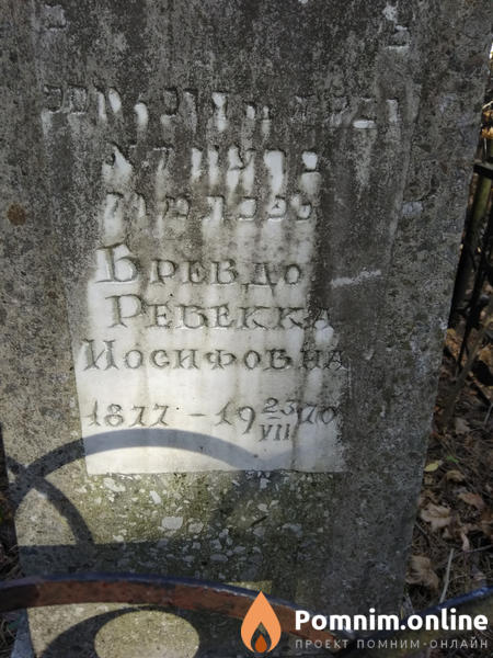 Бревдо Ревекка Иосифовна
