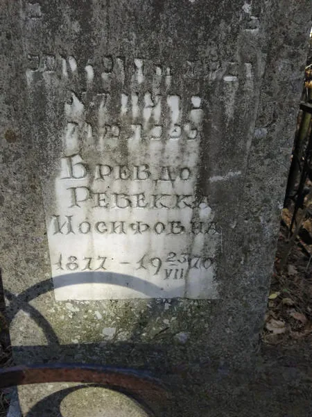 Бревдо Ревекка