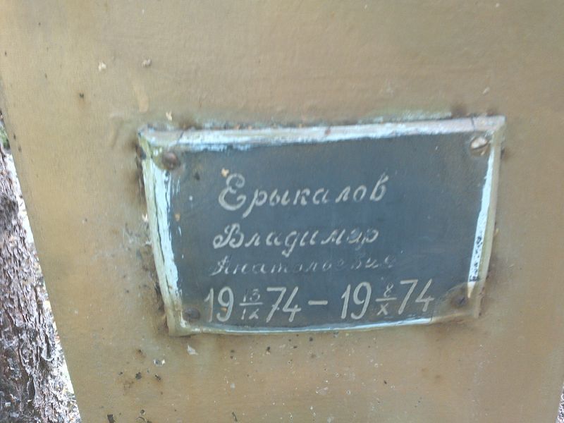 Ерыкалов