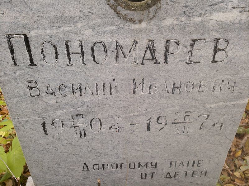 Пономарев