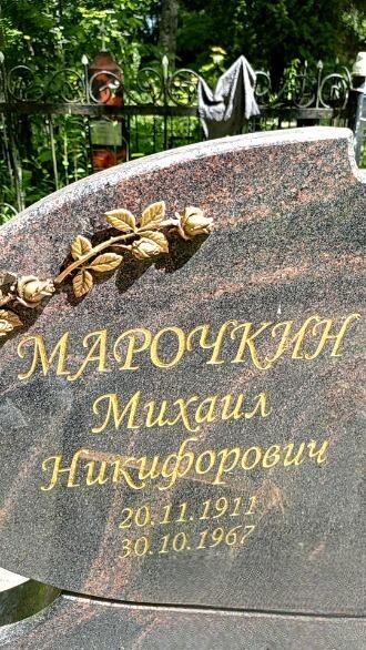 Марочкин Михаил