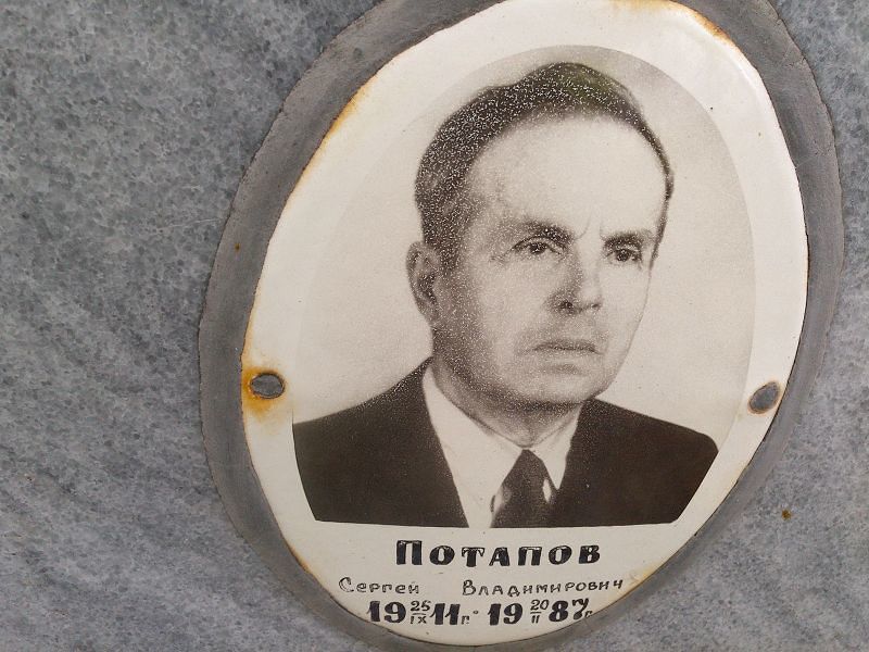 Потапов