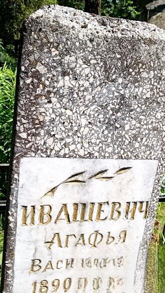 Ивашевич Агафья