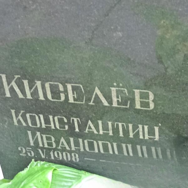 Кисилёв Константин