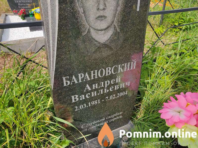 Барановский Андрей Васильевич