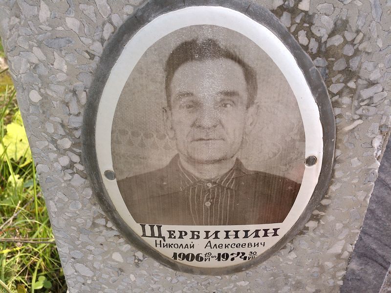 Щербинин