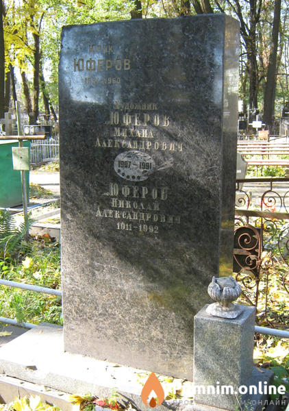 Юферов Михаил Александрович