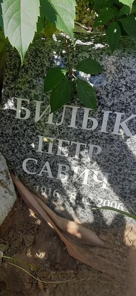 Билык Петр