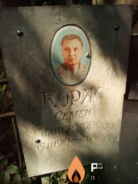 Корж Семен
