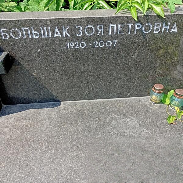 Большак Зоя