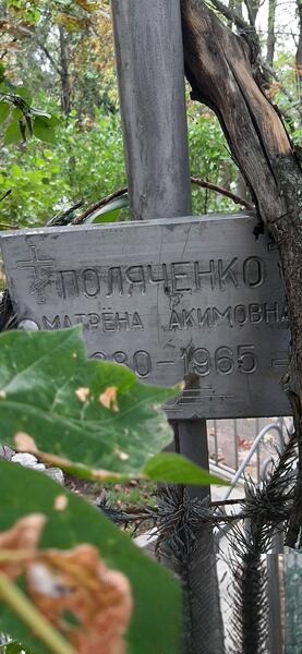 Поляченко Матрена