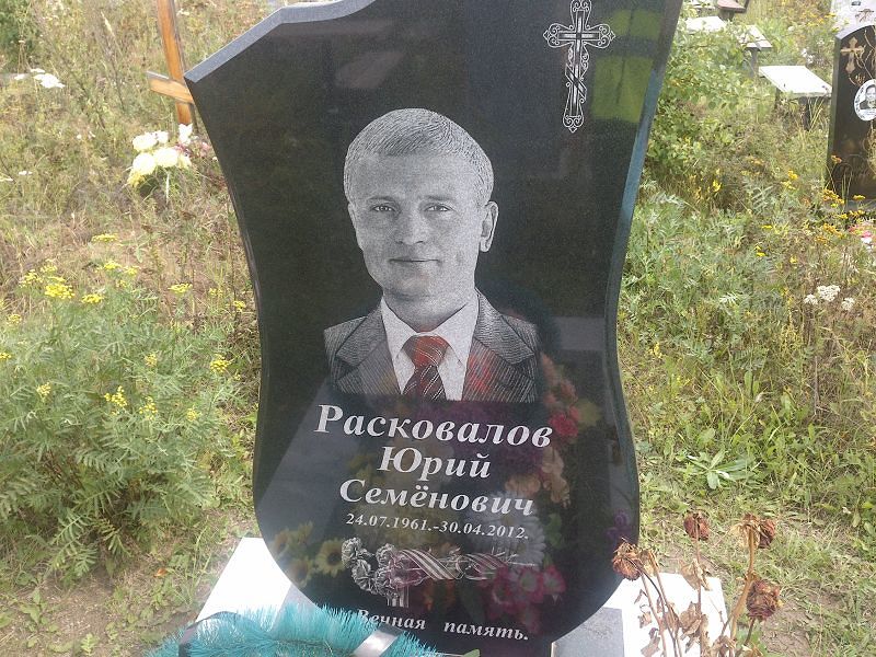 Расковалов