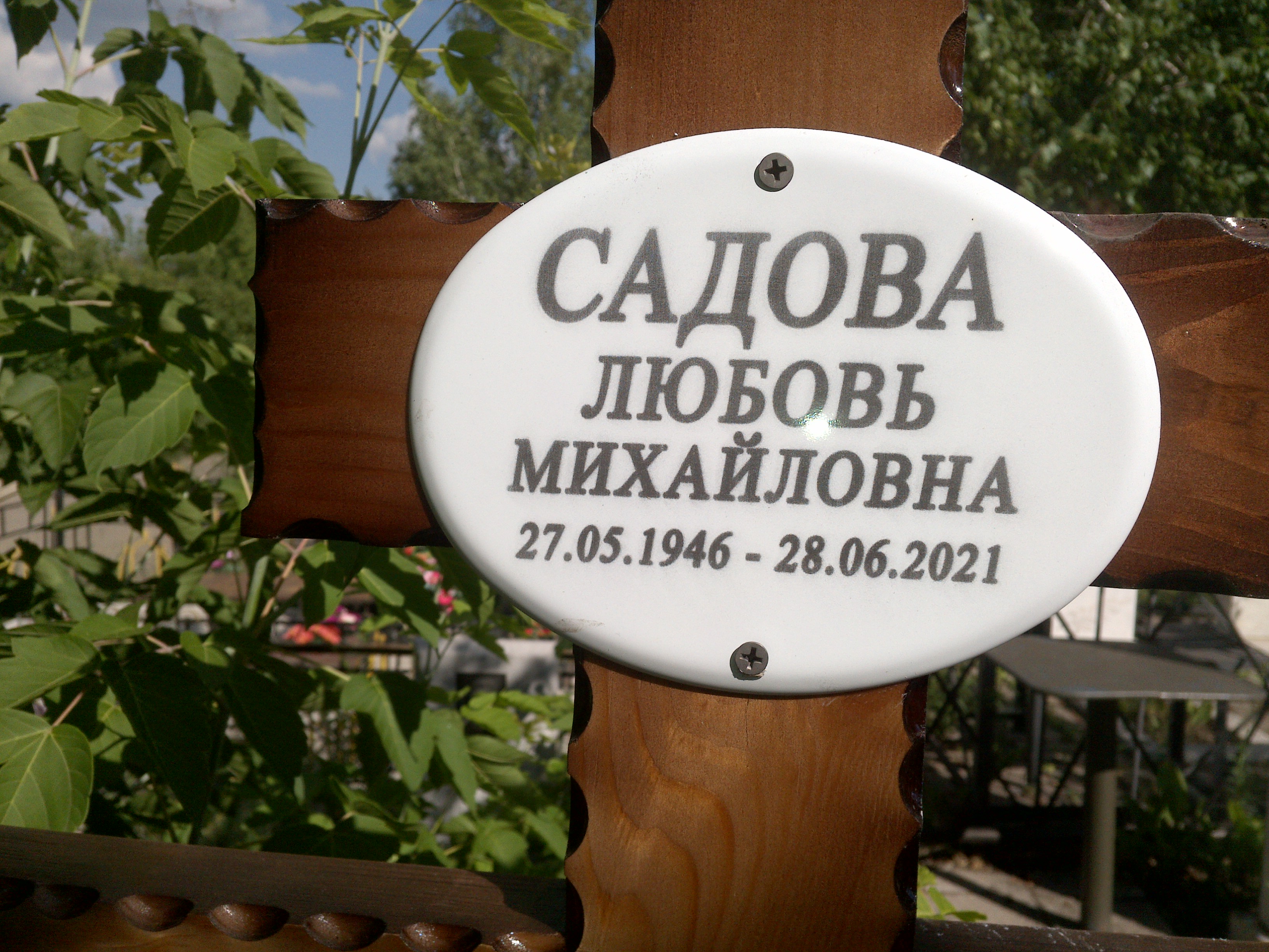 Садова Любовь Михайловна