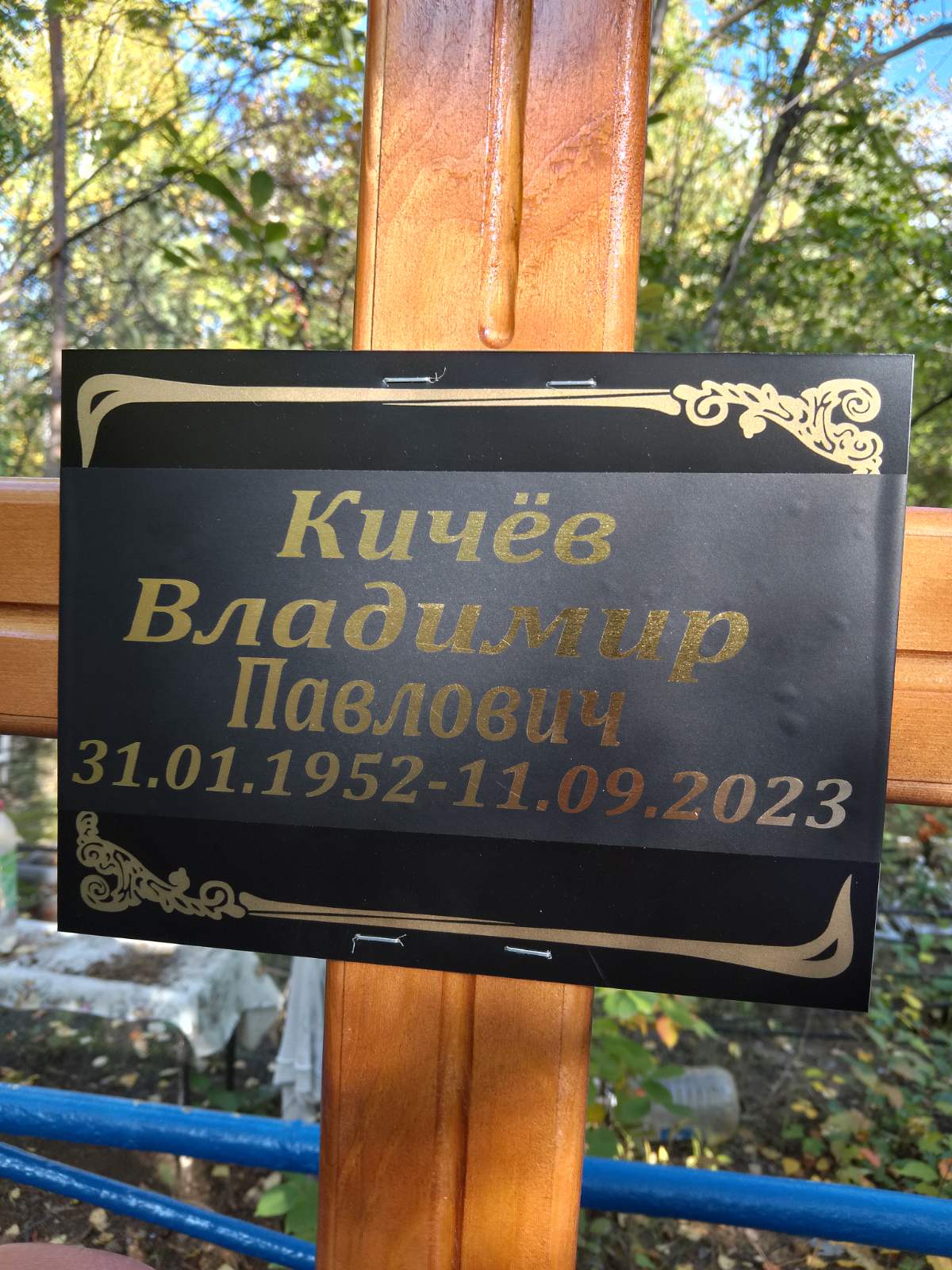 Кичёв Владимир Павлович