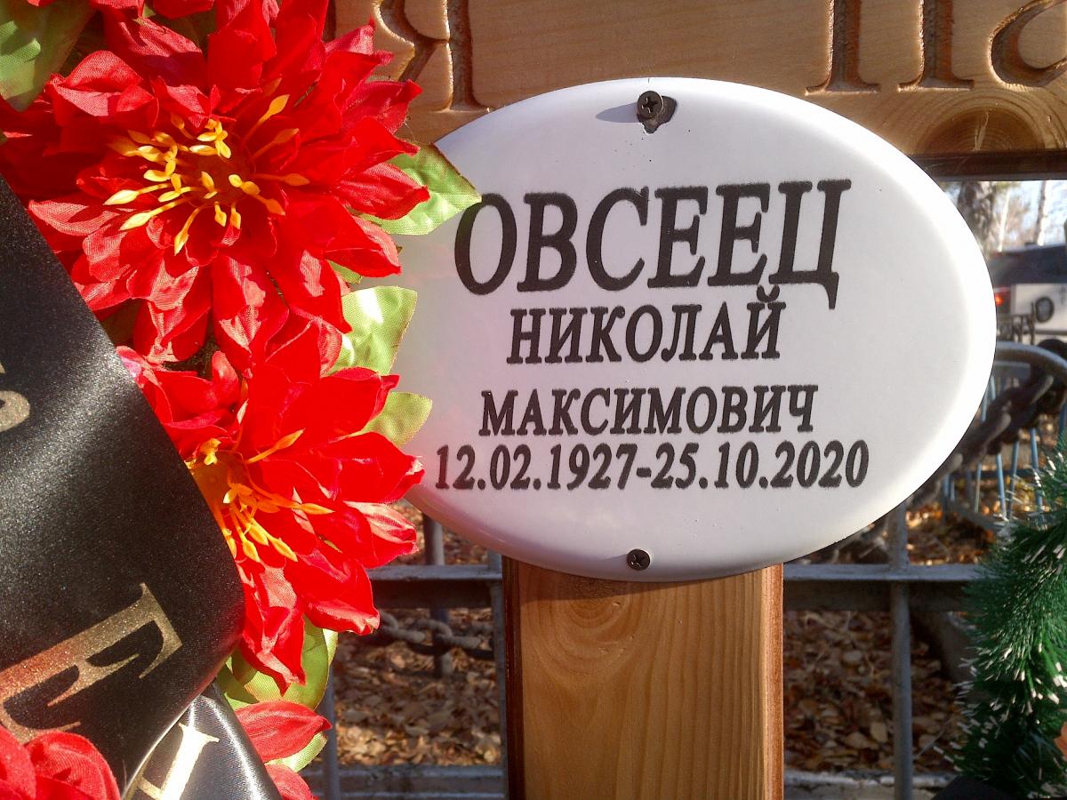 Овсеец Николай Максимович