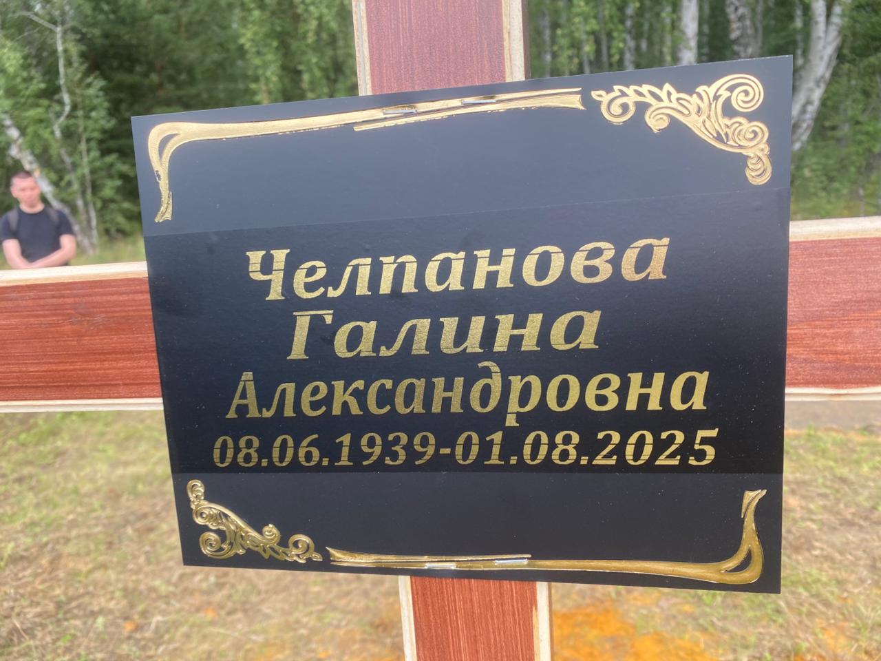 Челпанова Галина Александровна