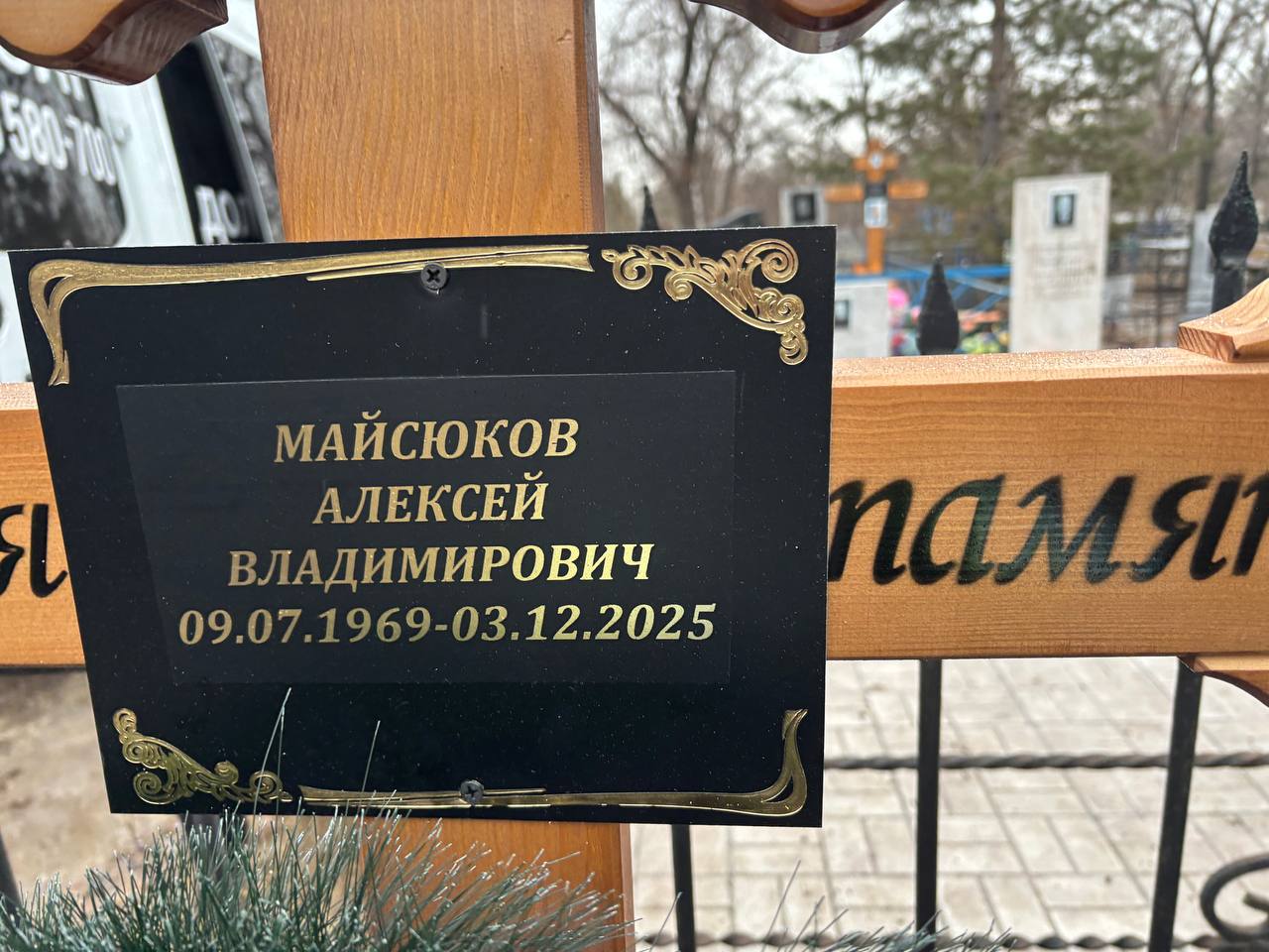 Майсюков Алексей Владимирович