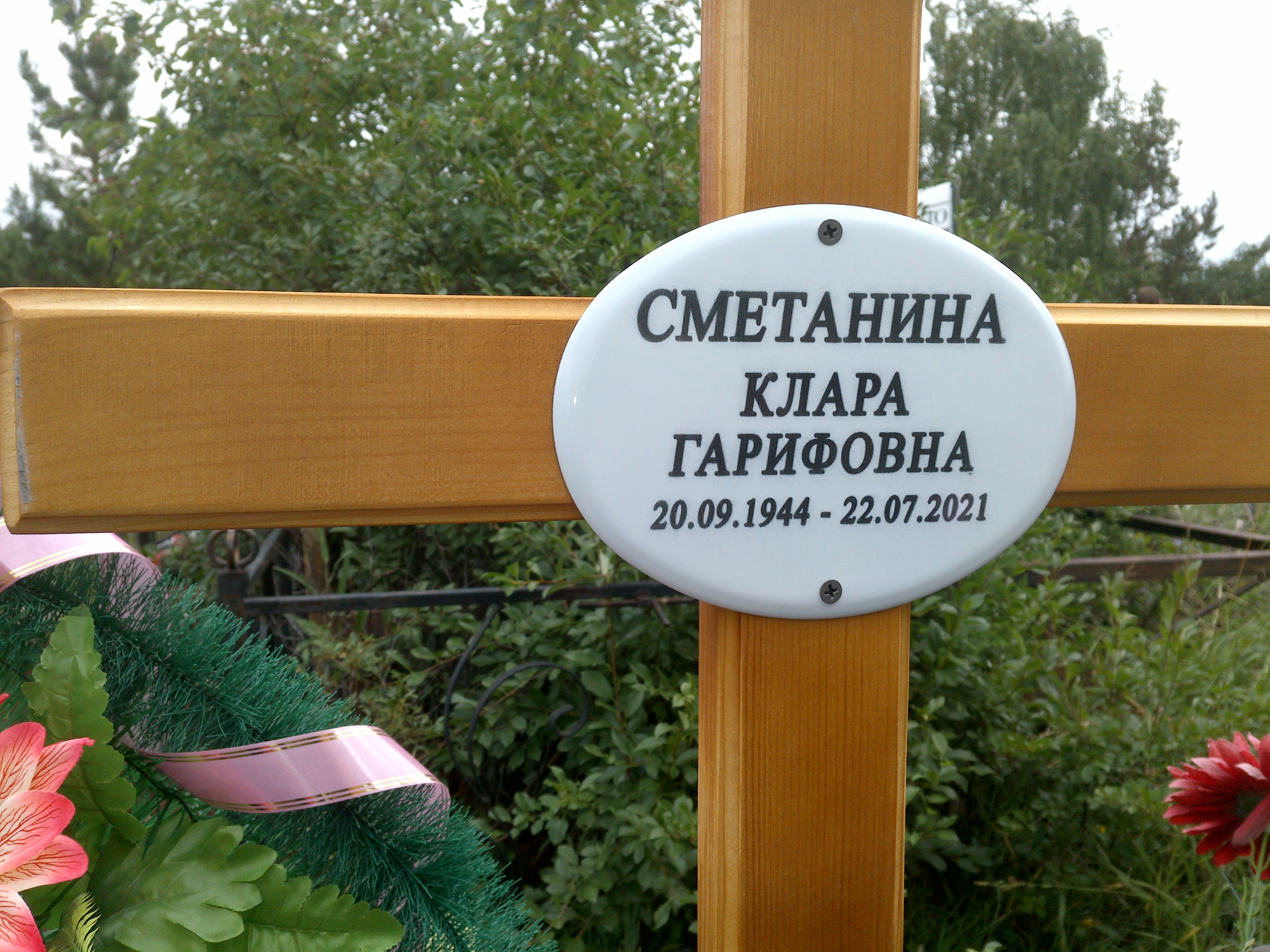 Сметанина Клара Гарифовна