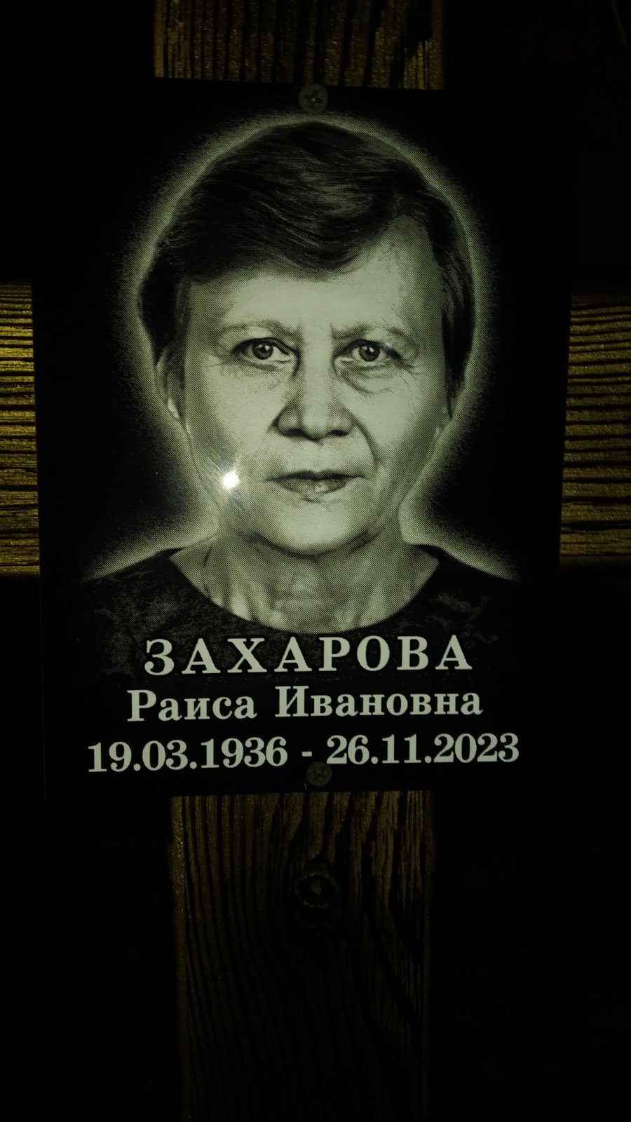 Захарова Раиса Ивановна