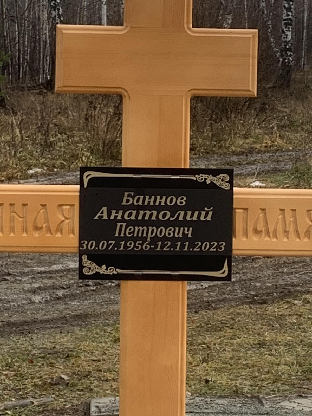 Баннов Анатолий Петрович