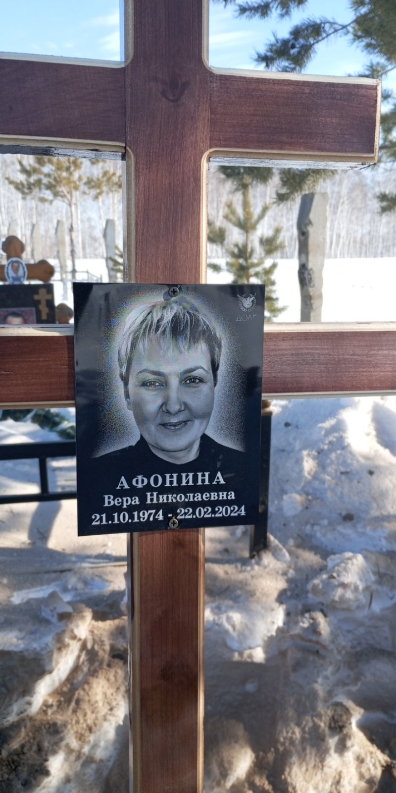 Афонина Вера Николаевна