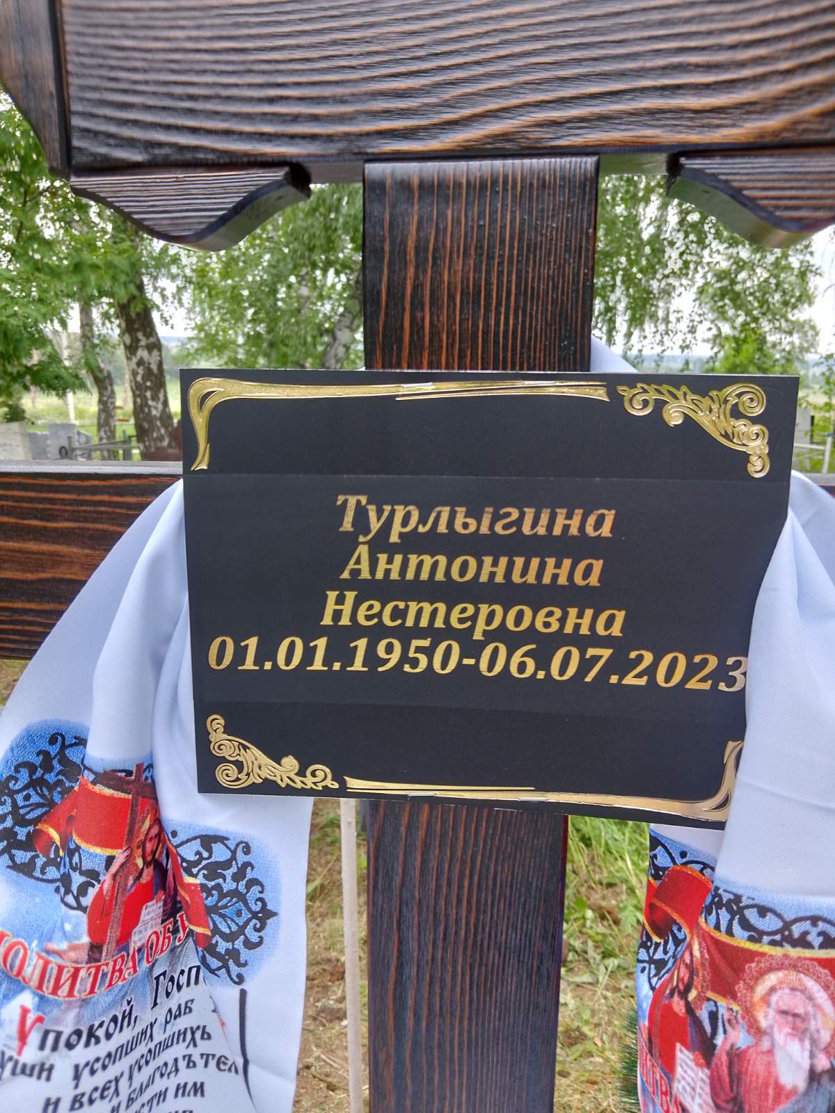 Турлыгина Антонина Нестеровна