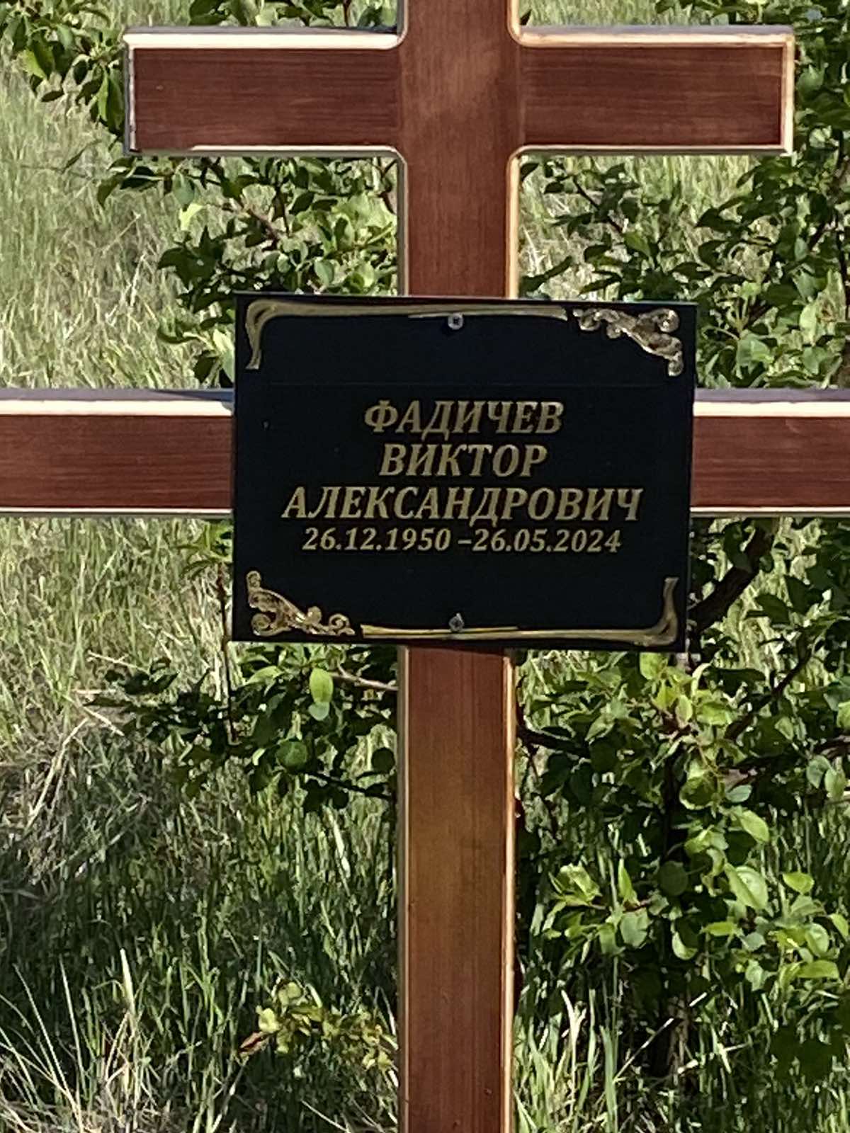 Фадичев Виктор Александрович