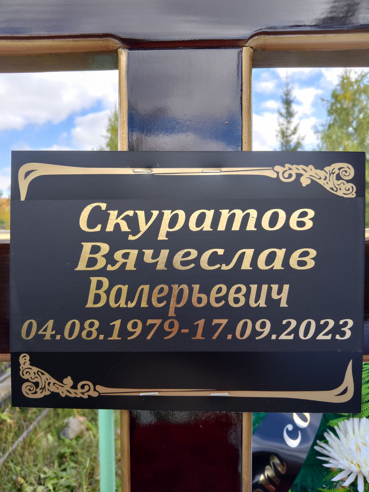 Скуратов Вячеслав Валерьевич
