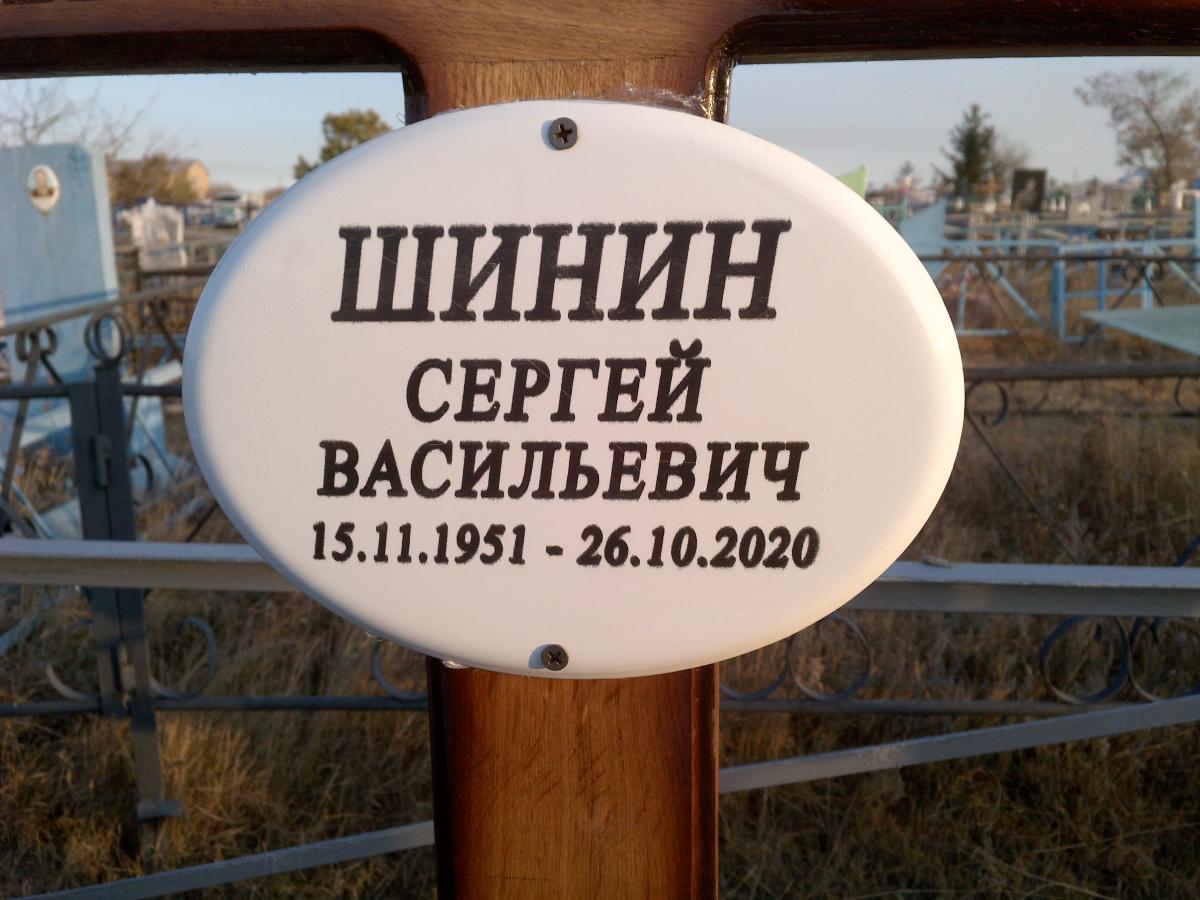 Шинин Сергей Васильевич