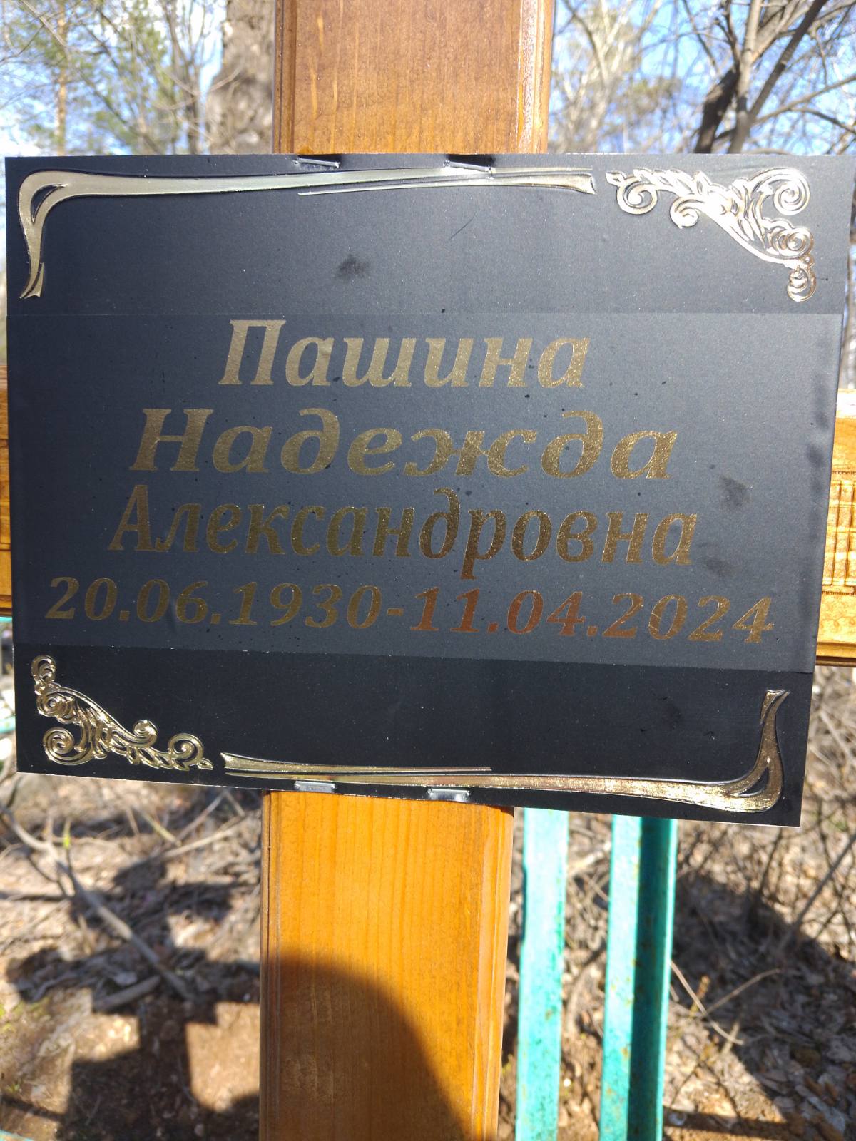 Пашина Надежда Александровна