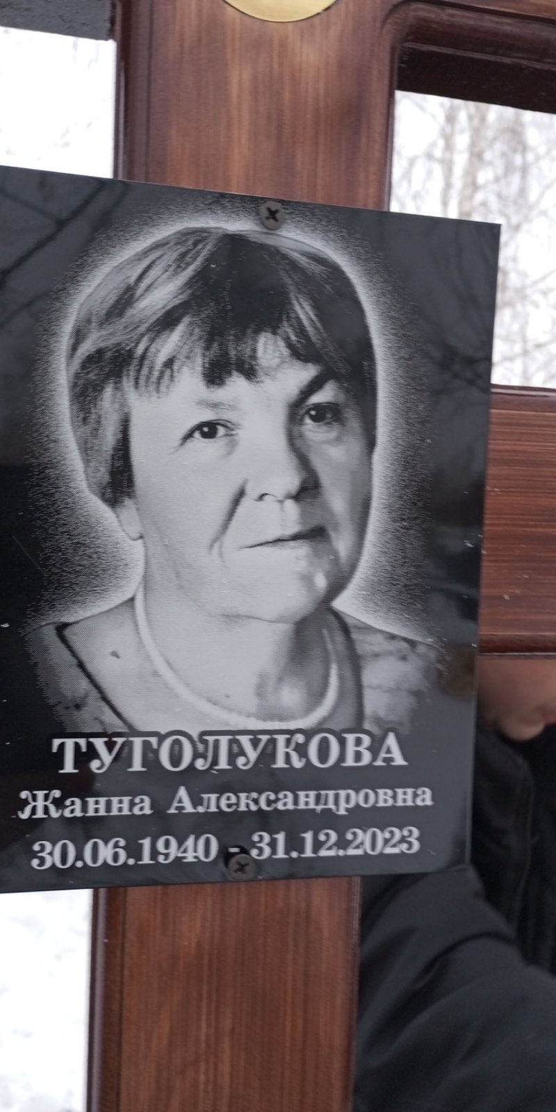 Туголукова Жанна Александровна