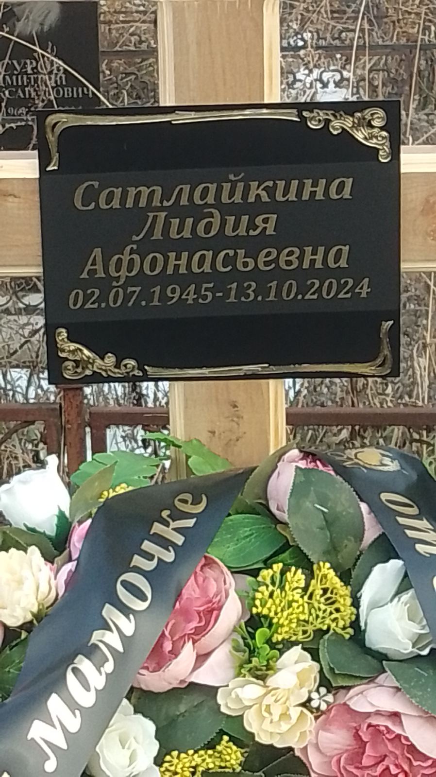 Сатлайкина Лидия Афонасьевна