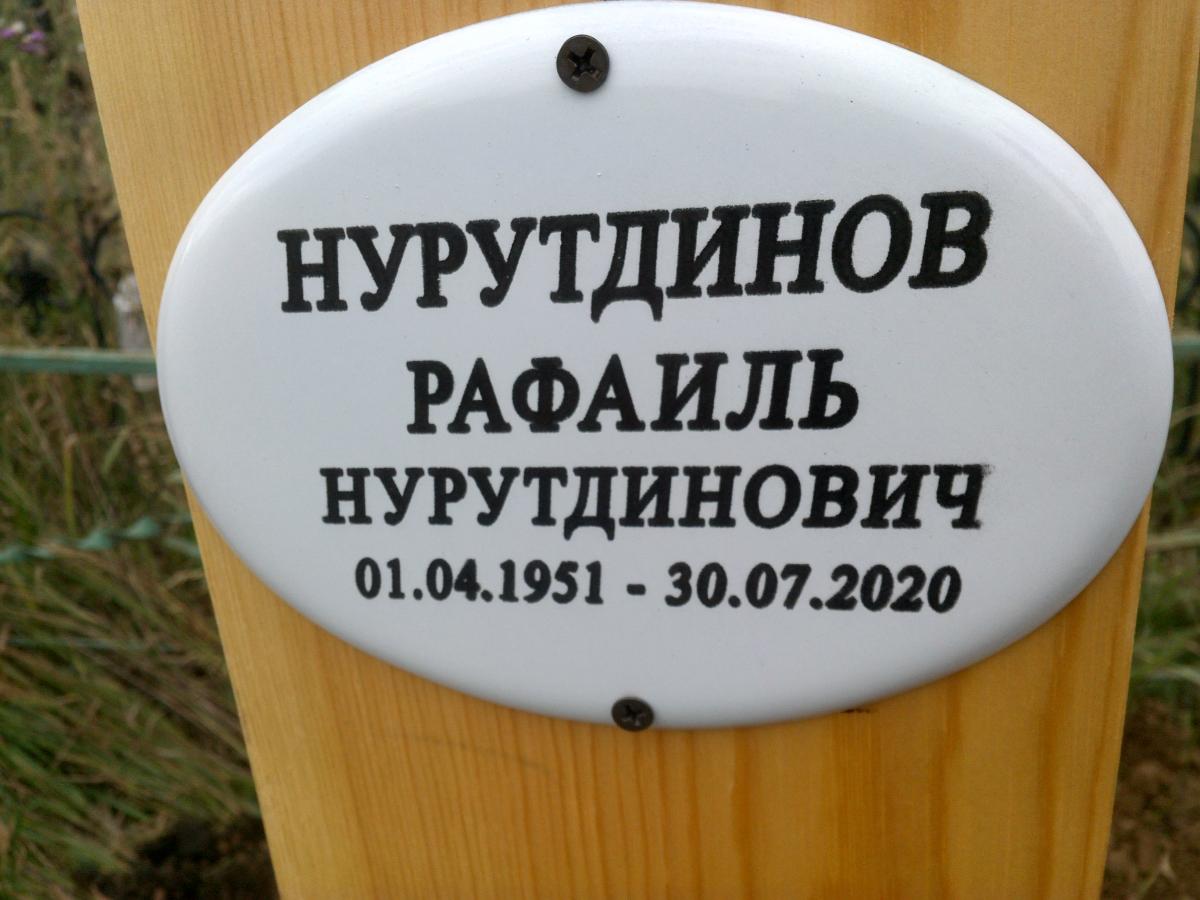 Нурутдинов Рафаиль Нурутдинович