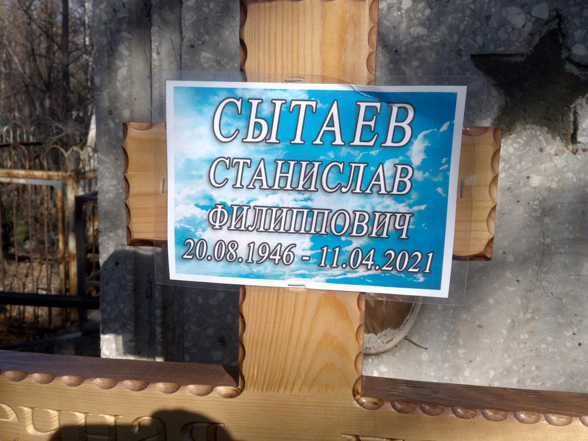 Сытаев Станислав Филиппович
