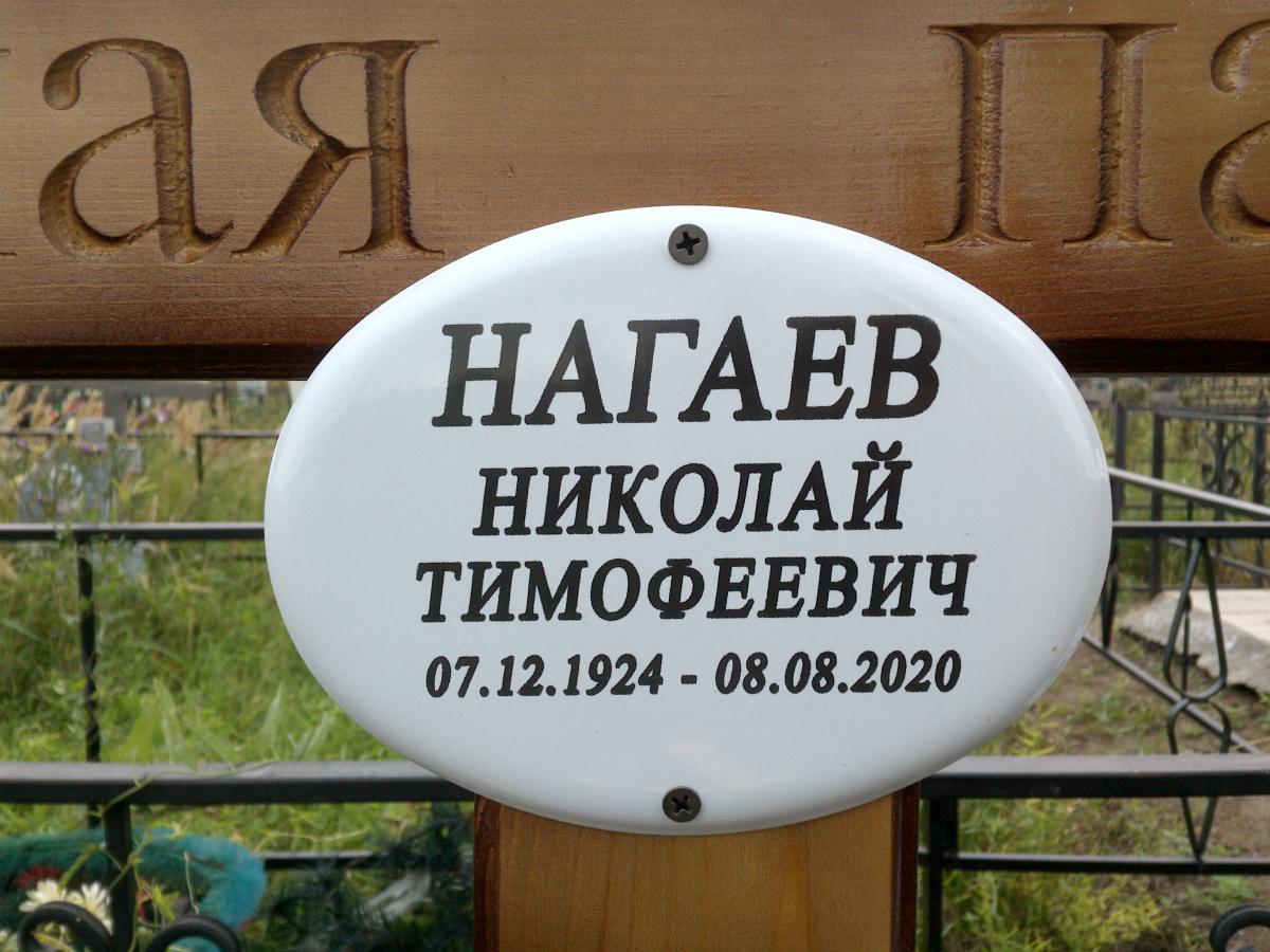 Нагаев Николай Тимофеевич
