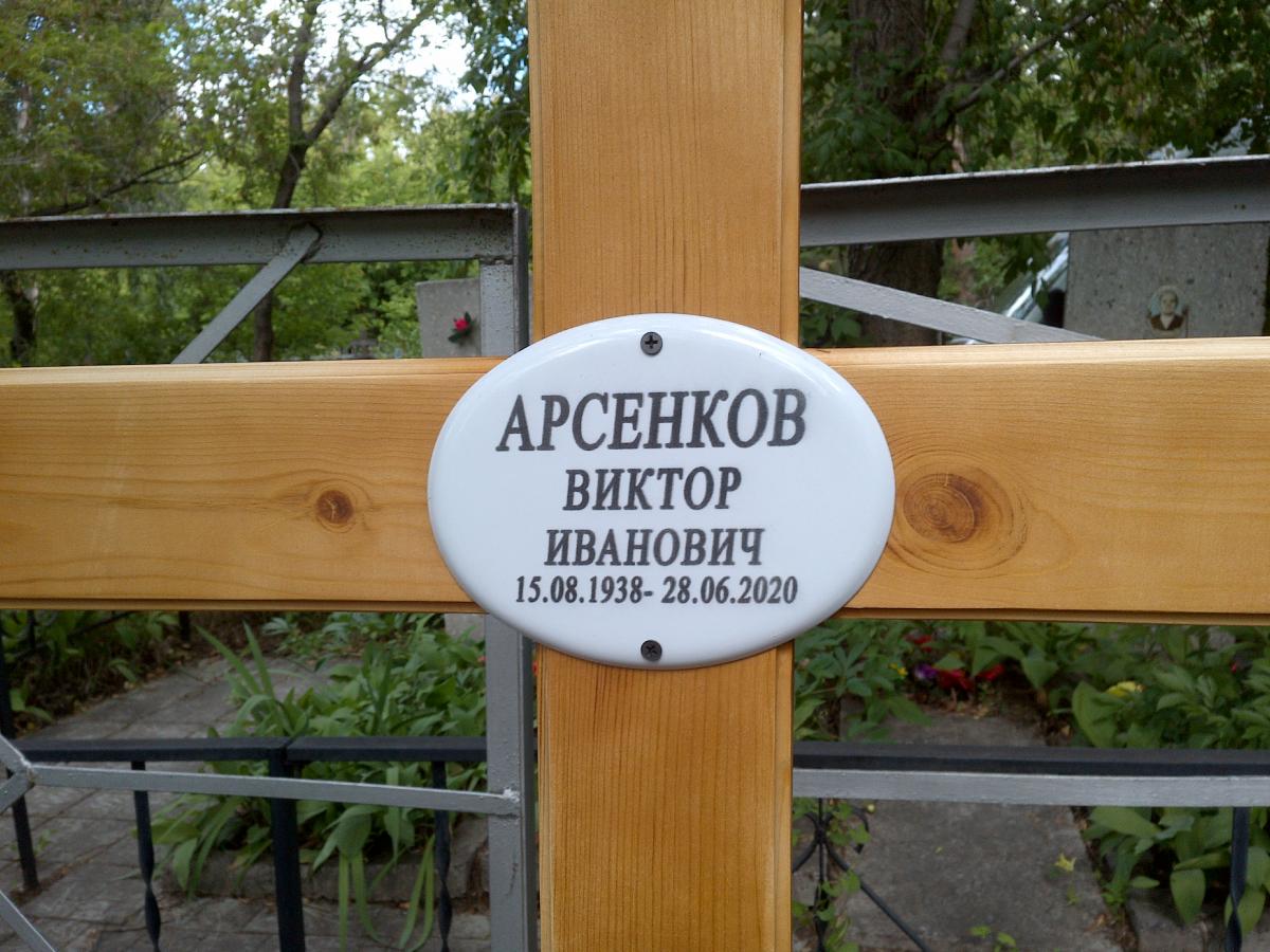 Арсенков Виктор Иванович