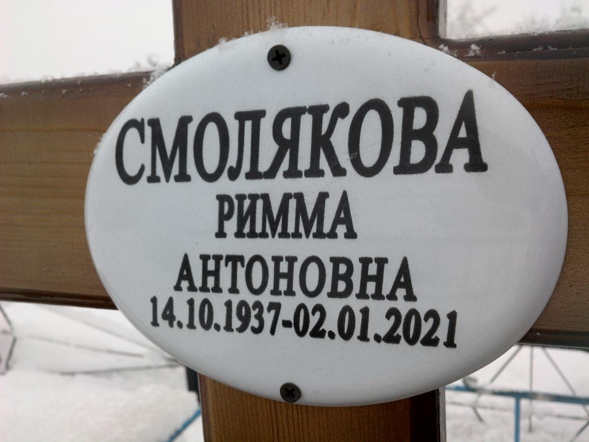 Смолякова Римма Антоновна
