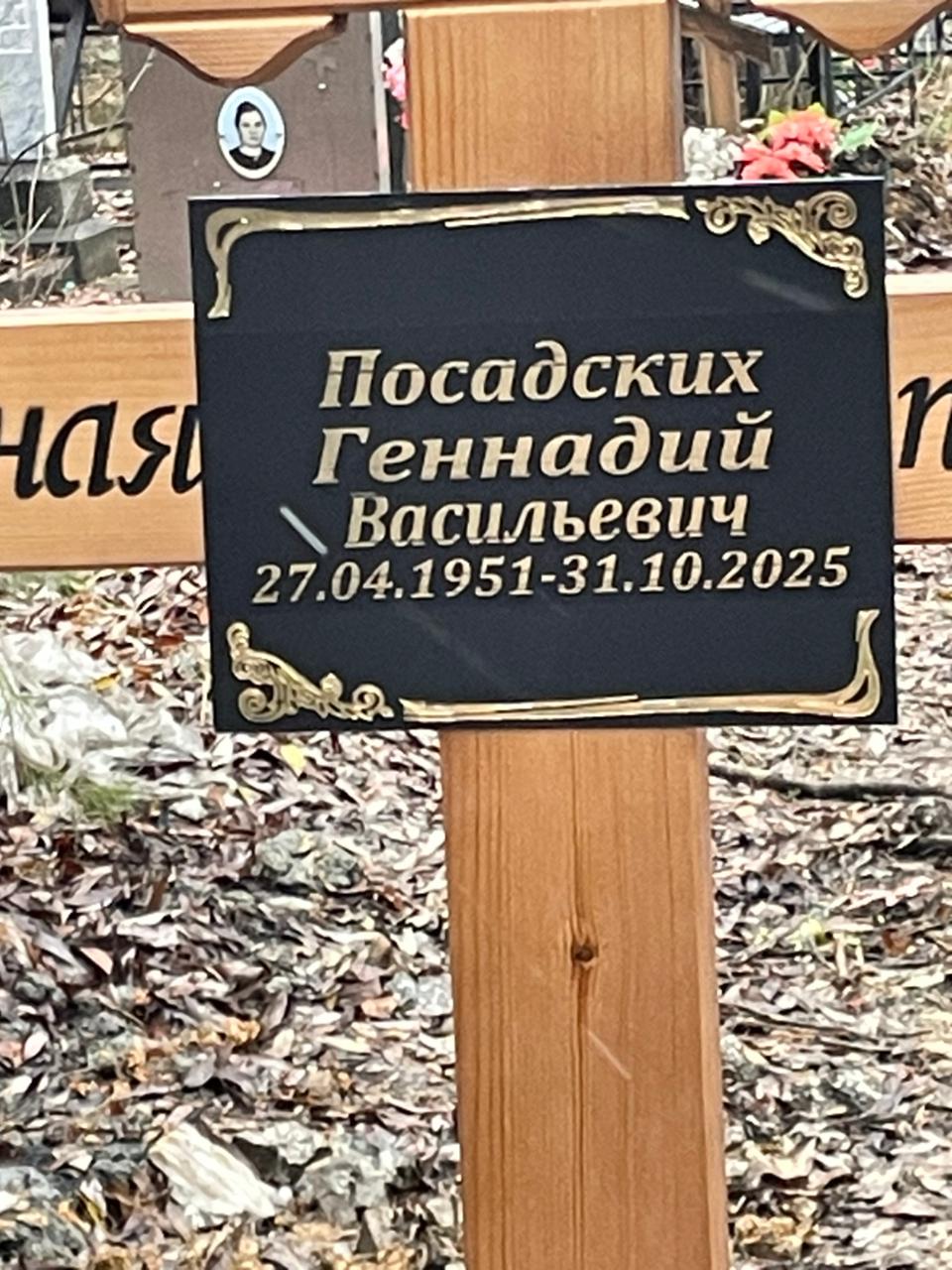 Посадских Геннадий Васильевич