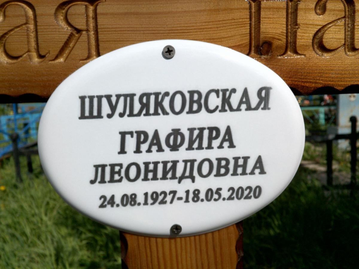 Шуляковская Графира Леонидовна