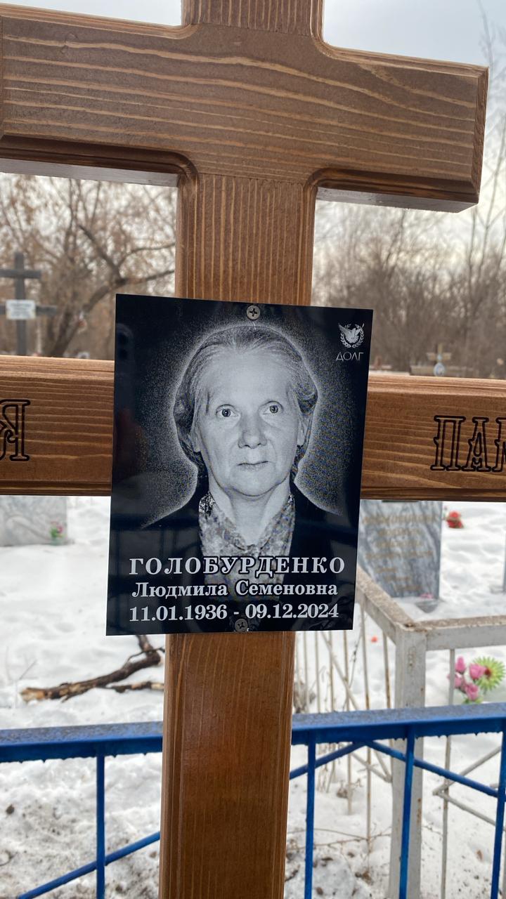 Голобурденко Людмила Семеновна