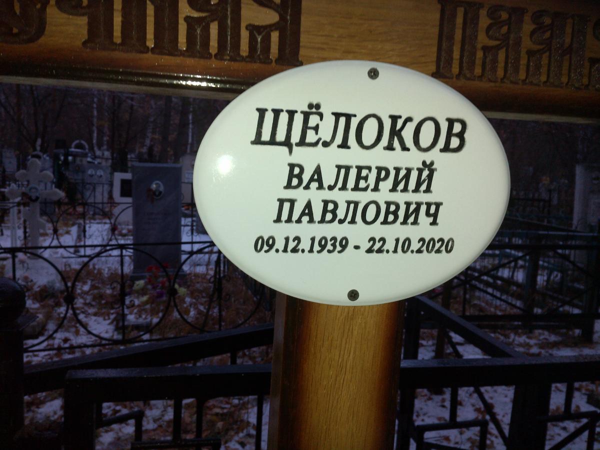 Шелоков Валерий Павлович