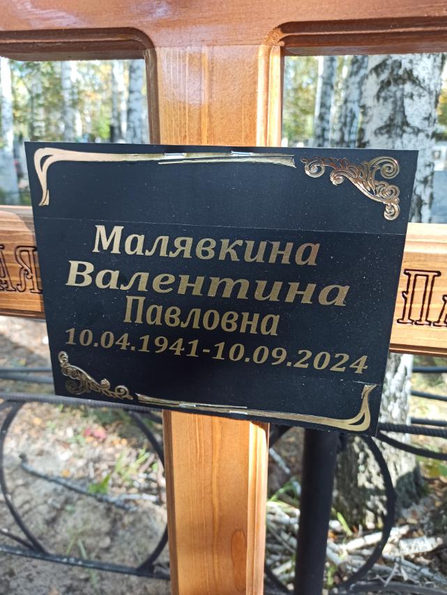 Малявкина Валентина Павловна