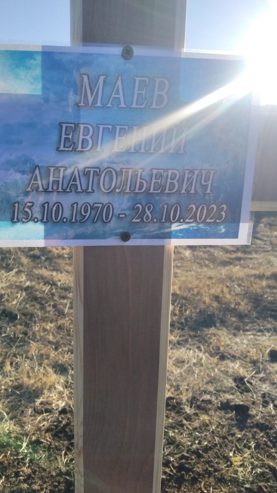 Маев Евгений Анатольевич