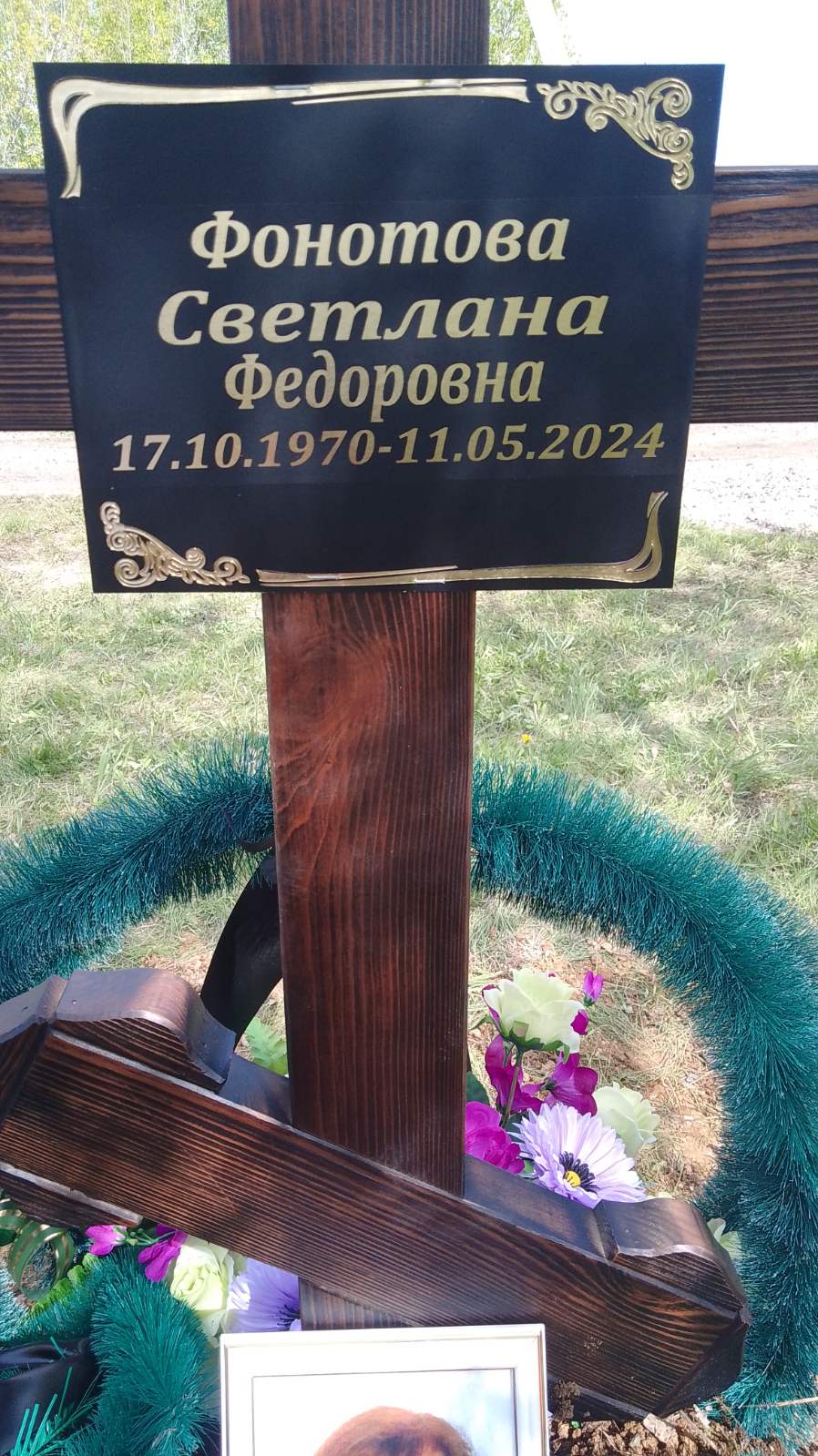 Фонотова Светлана Федоровна
