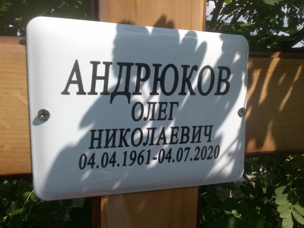 Андрюков Олег Николаевич
