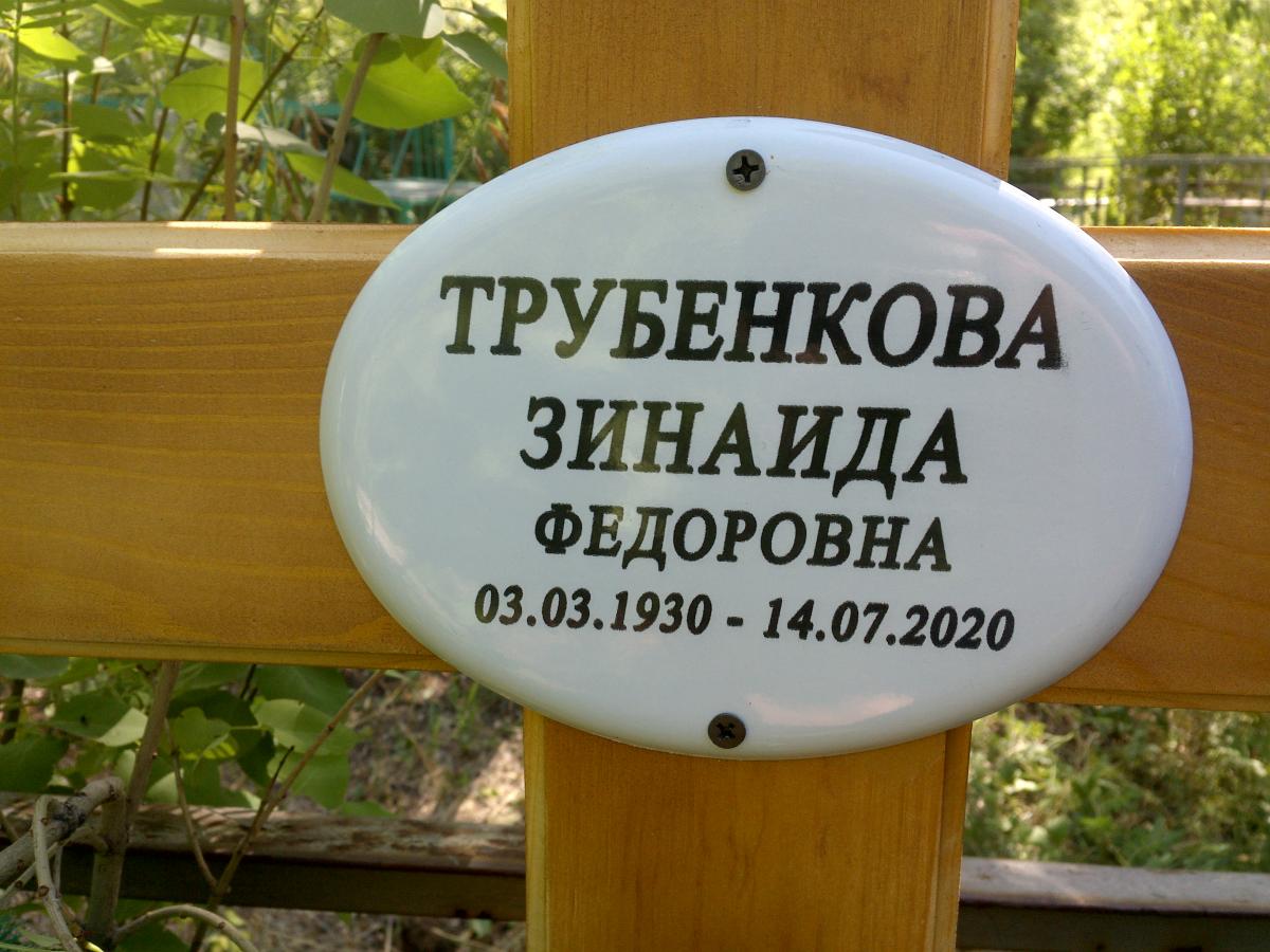 Трубинкова Зинаида Федоровна